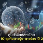ศูนย์วิจัยกสิกรไทย เปิด 10 ธุรกิจดาวรุ่ง-ดาวร่วง ปี 2568