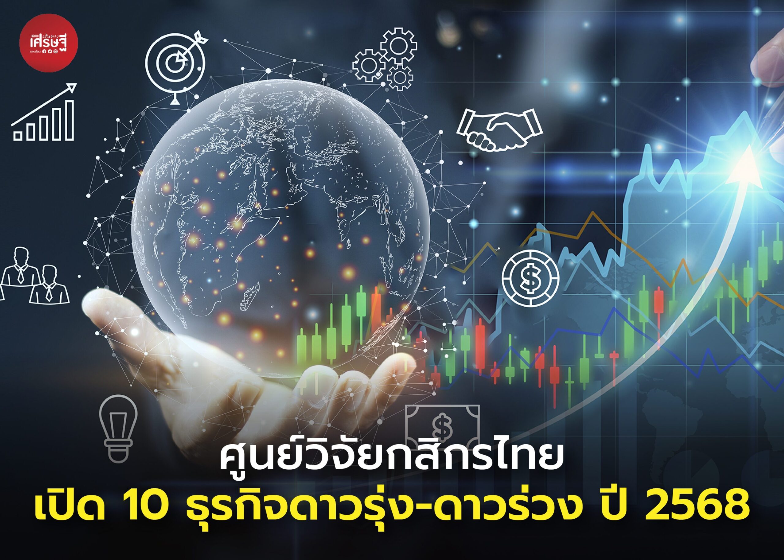 ศูนย์วิจัยกสิกรไทย เปิด 10 ธุรกิจดาวรุ่ง-ดาวร่วง ปี 2568