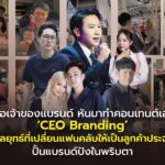 เมื่อเจ้าของแบรนด์ หันมาทำคอนเทนต์เอง ‘CEO Branding’ กลยุทธ์ที่เปลี่ยนแฟนคลับให้เป็นลูกค้าประจำ