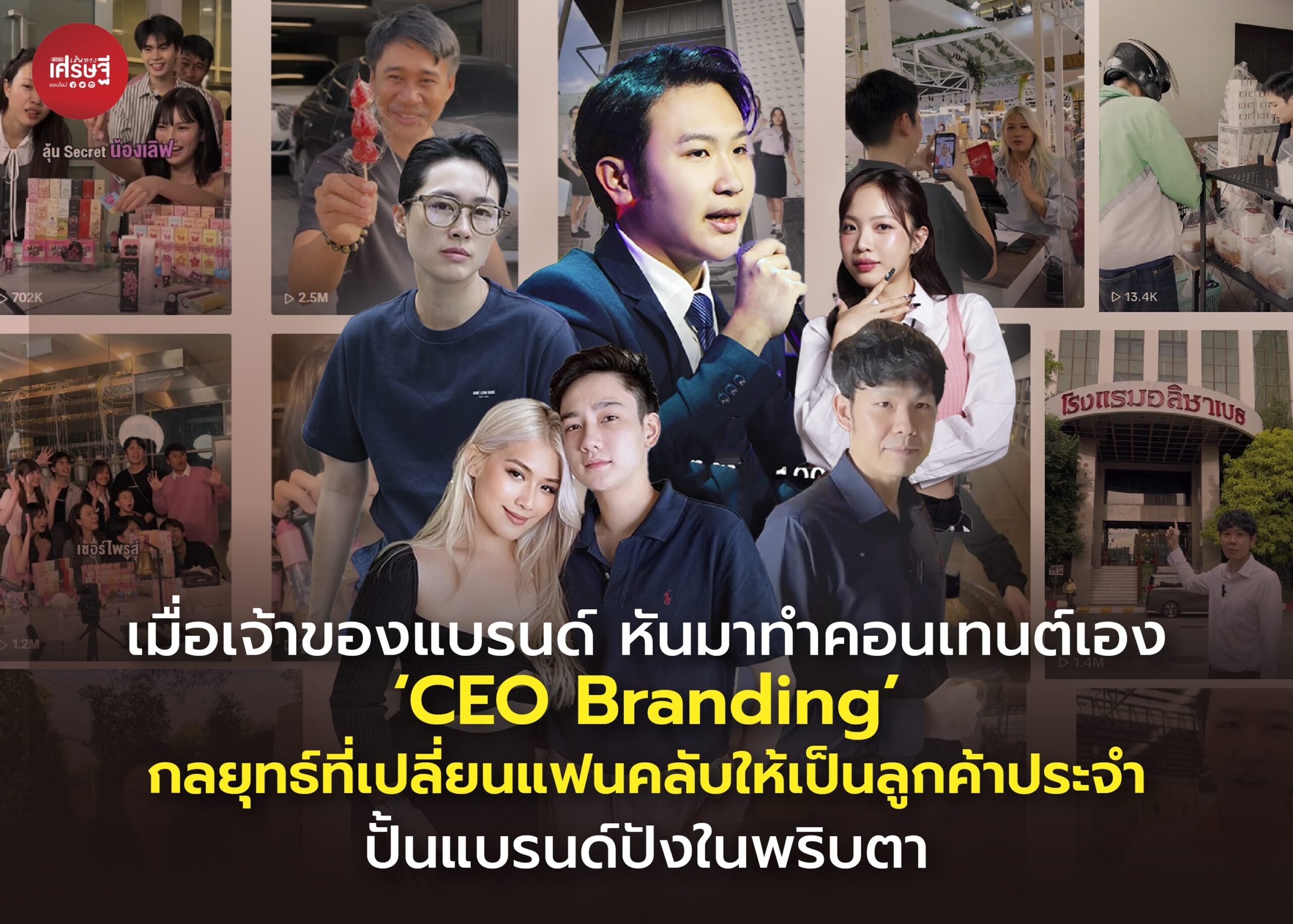 เมื่อเจ้าของแบรนด์ หันมาทำคอนเทนต์เอง ‘CEO Branding’ กลยุทธ์ที่เปลี่ยนแฟนคลับให้เป็นลูกค้าประจำ