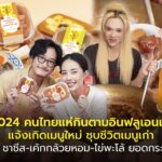 ปี 2024 คนไทยแห่กินตามอินฟลูเอนเซอร์ แจ้งเกิดเมนูใหม่ ชุบชีวิตเมนูเก่า ดัน ชาชีส-เค้กกล้วยหอม-ไข่พะโล้ ยอดกระฉูด