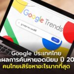 Google ประเทศไทย เปิดผลการค้นหายอดนิยม ปี 2024 คนไทยเสิร์ชหาอะไรมากที่สุด