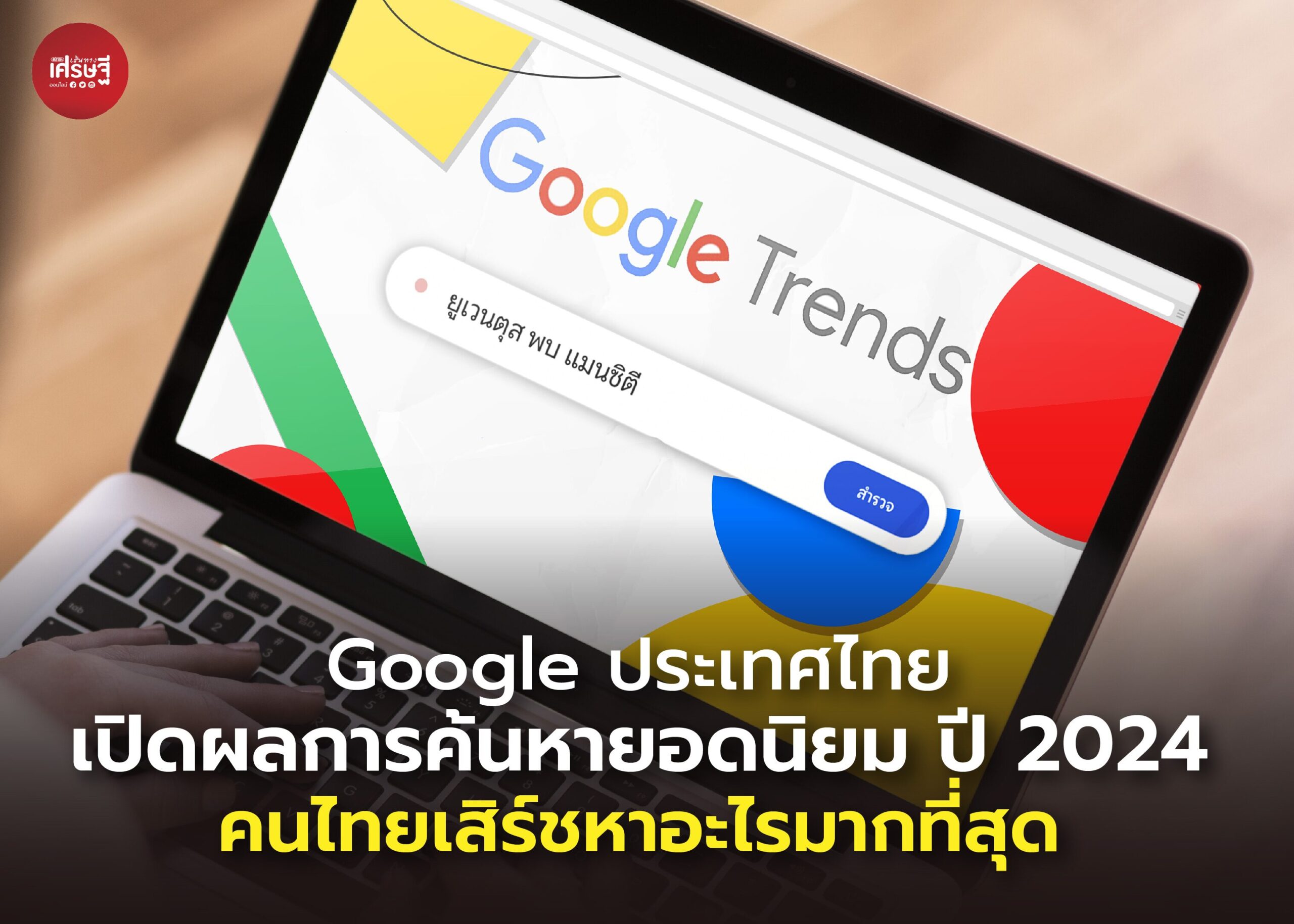 Google ประเทศไทย เปิดผลการค้นหายอดนิยม ปี 2024 คนไทยเสิร์ชหาอะไรมากที่สุด
