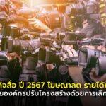 ธุรกิจสื่อ ปี 2567 โฆษณาลด รายได้หาย หลายองค์กรปรับโครงสร้างด้วยการเลิกจ้าง