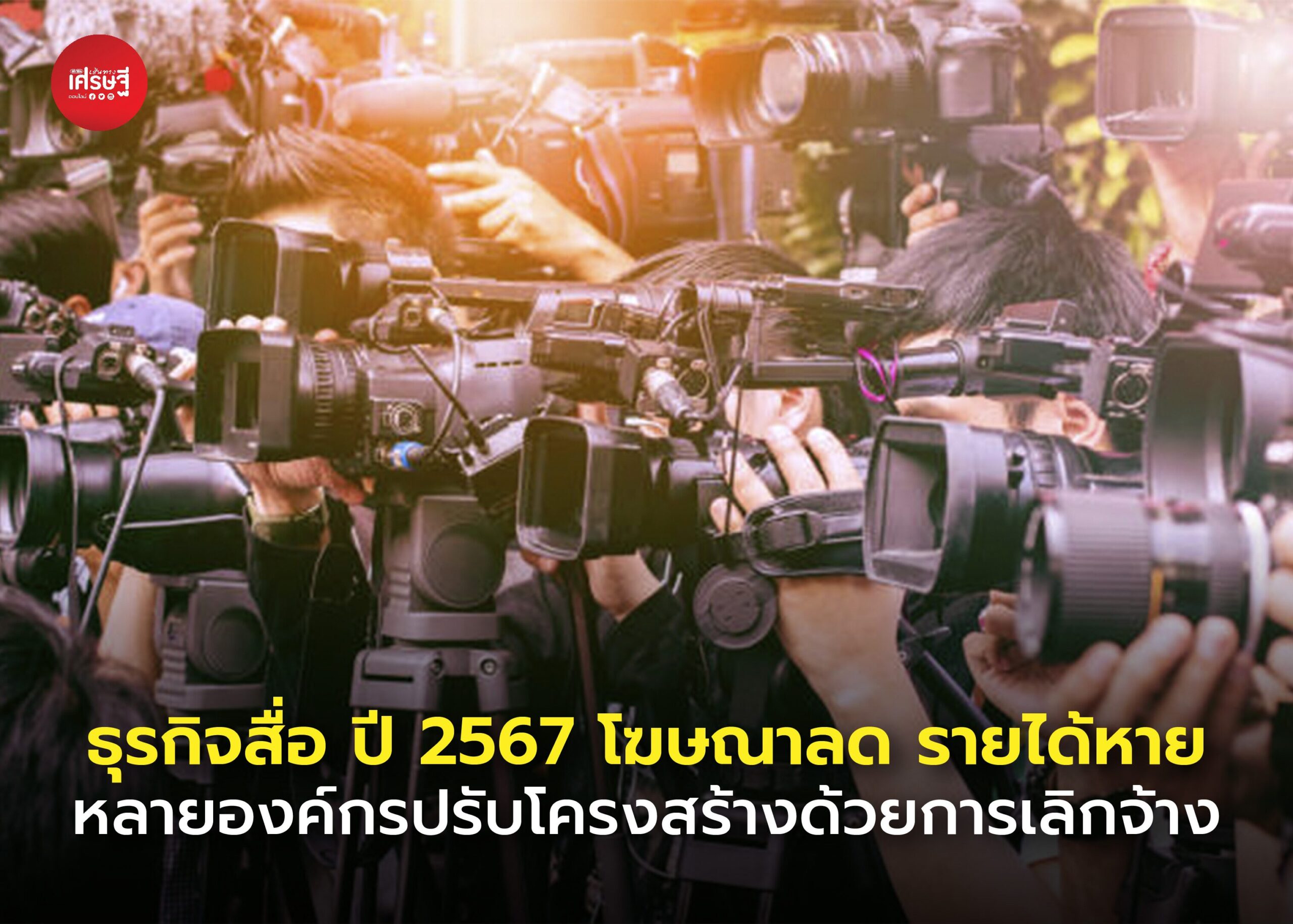 ธุรกิจสื่อ ปี 2567 โฆษณาลด รายได้หาย หลายองค์กรปรับโครงสร้างด้วยการเลิกจ้าง