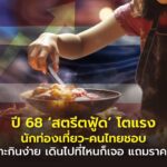 สตรีตฟู้ด
