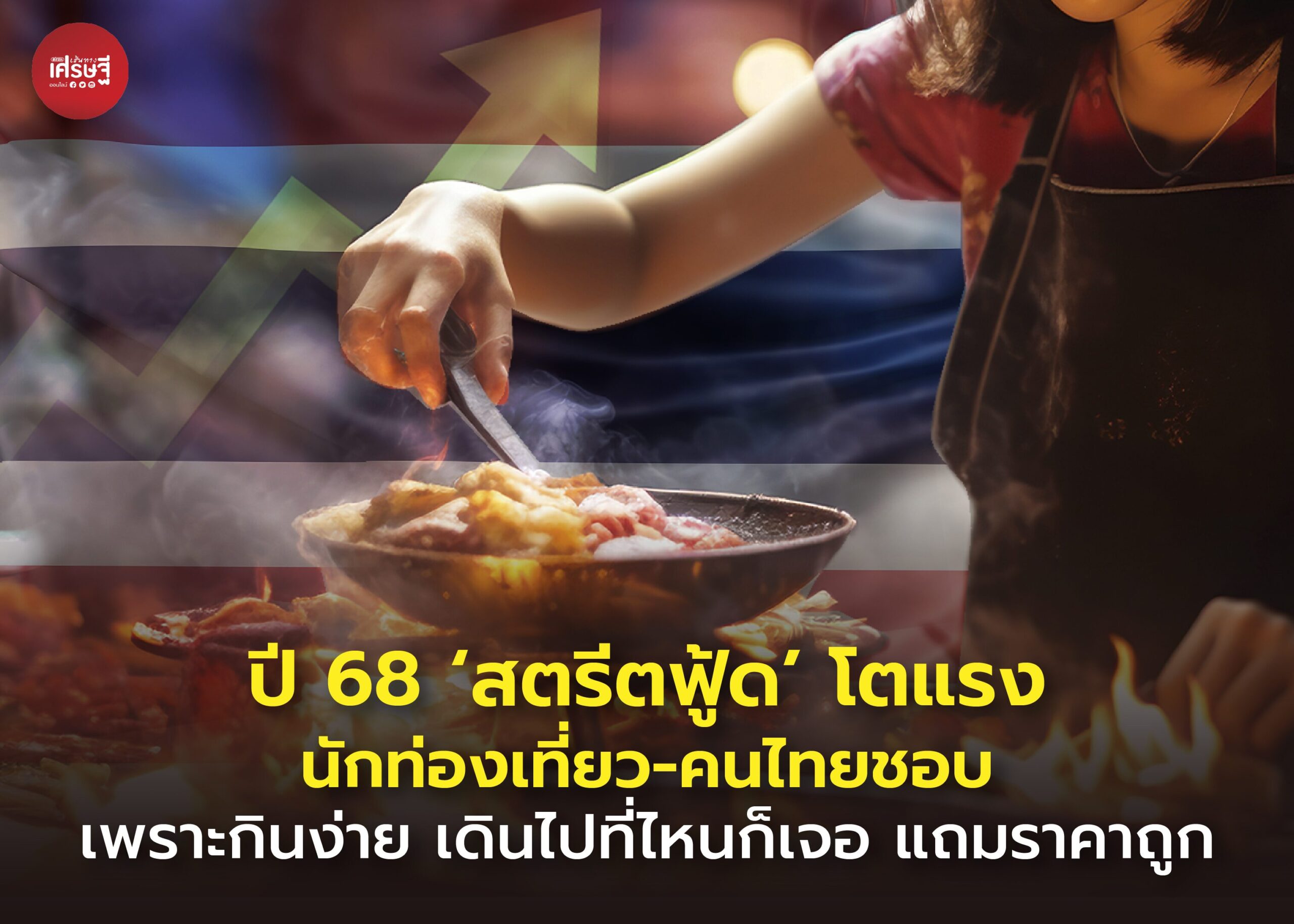 สตรีตฟู้ด