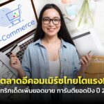 ตลาดอีคอมเมิร์ซไทยโตแรง! แนะทริกเด็ดเพิ่มยอดขาย