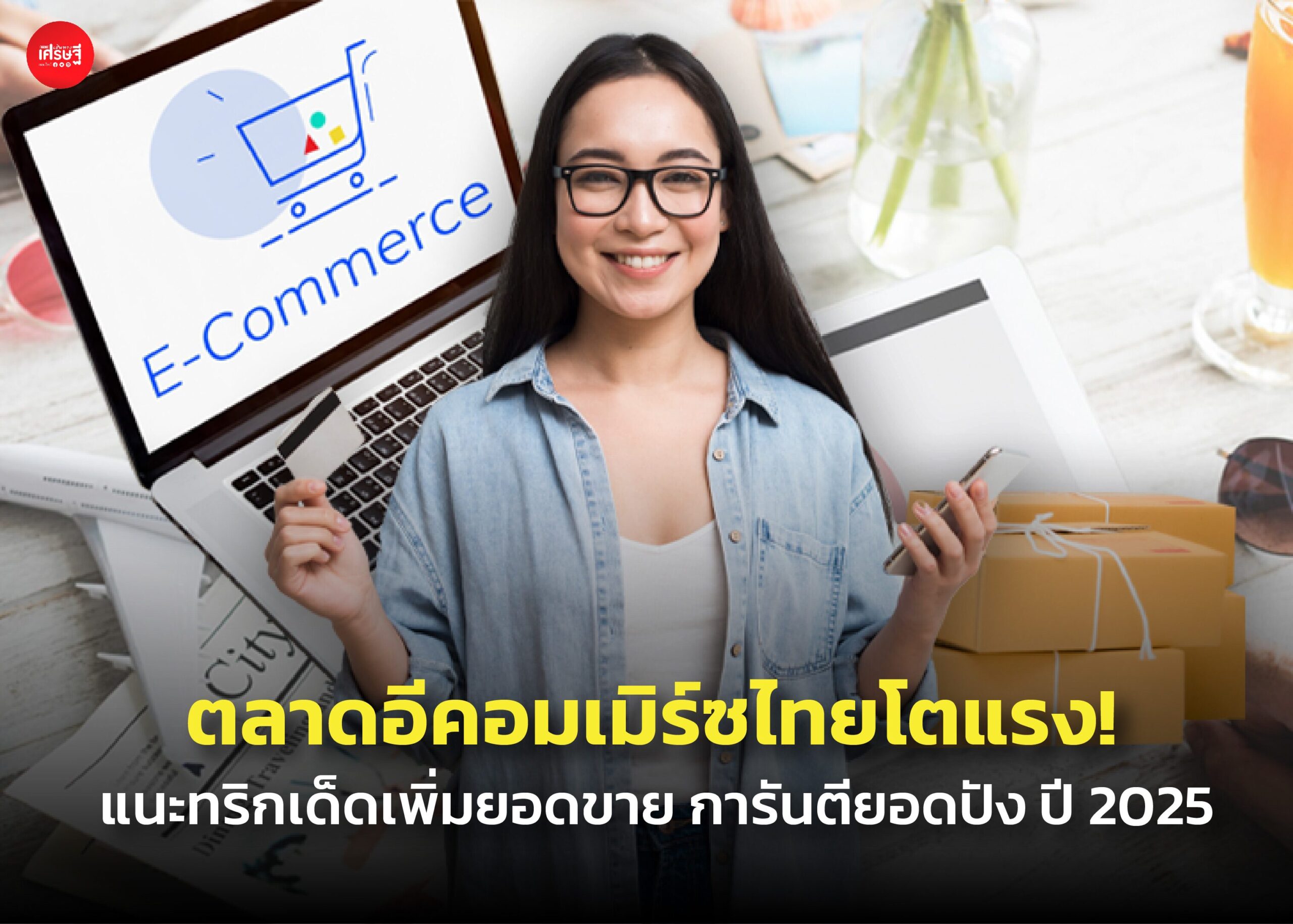 ตลาดอีคอมเมิร์ซไทยโตแรง! แนะทริกเด็ดเพิ่มยอดขาย