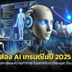 ส่อง AI เทรนด์ในปี 2025