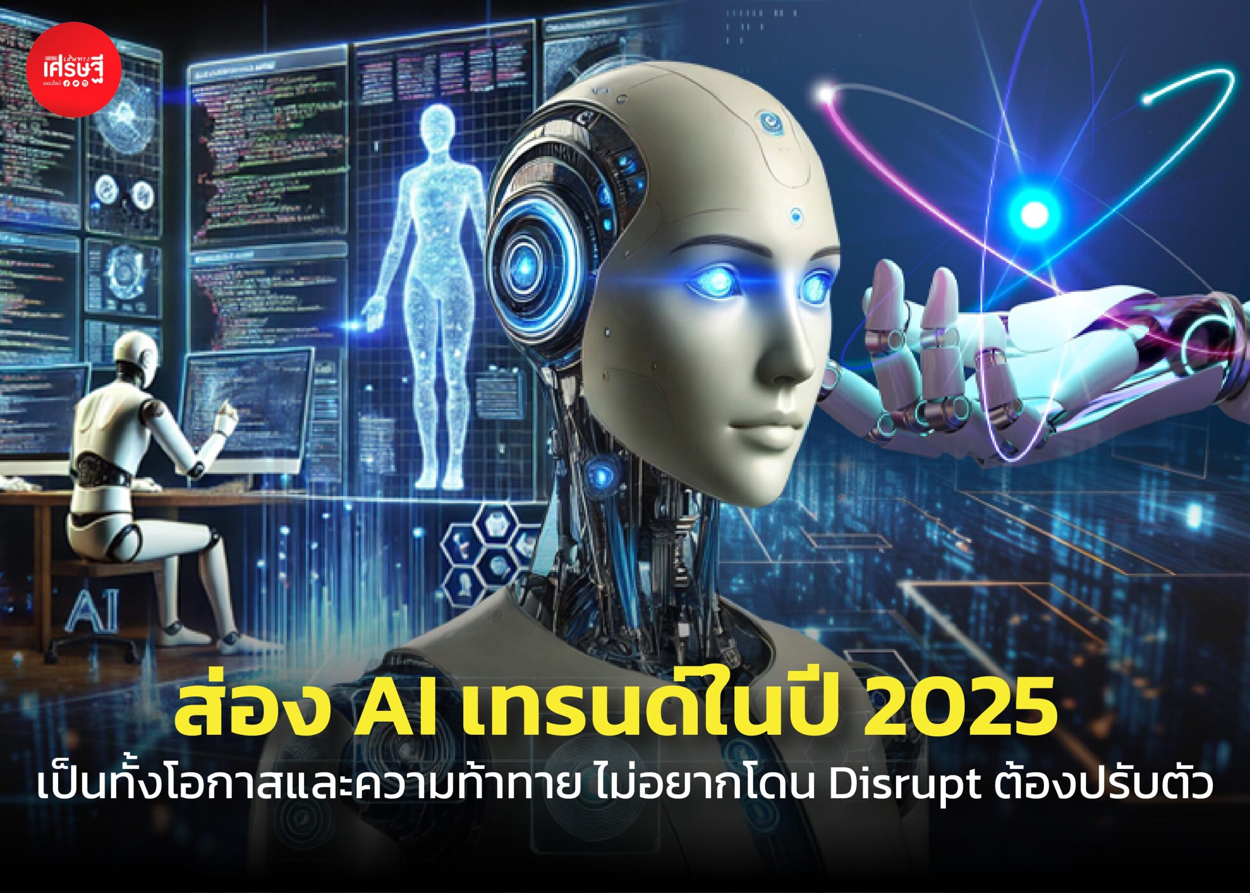ส่อง AI เทรนด์ในปี 2025