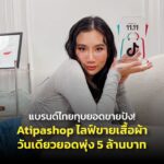 TikTok สรุปเทรนด์ปี 67 แบรนด์ไทยทุบยอดขายปัง! Atipashop ไลฟ์ขายเสื้อผ้าวันเดียวยอดพุ่ง 5 ล้านบาท