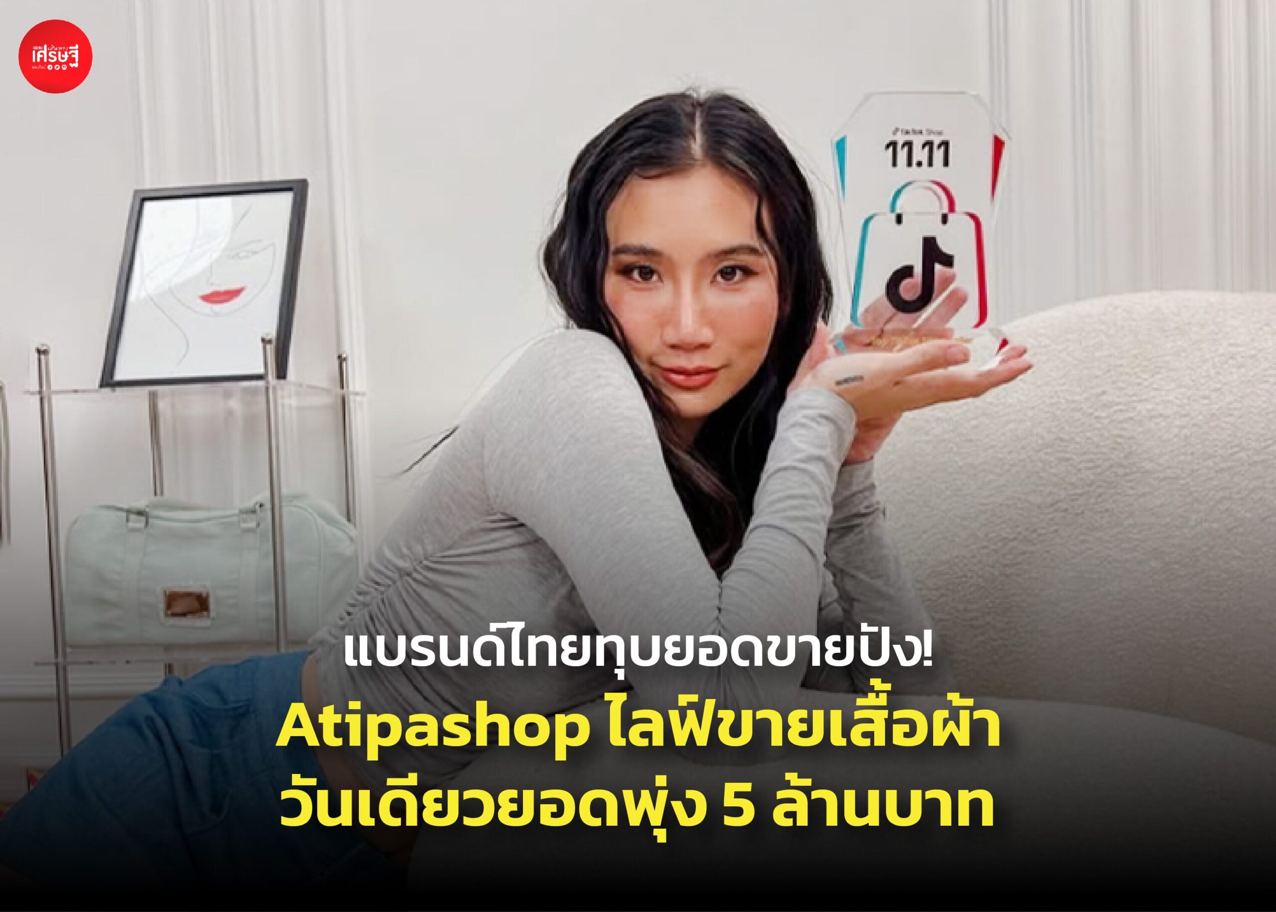 TikTok สรุปเทรนด์ปี 67 แบรนด์ไทยทุบยอดขายปัง! Atipashop ไลฟ์ขายเสื้อผ้าวันเดียวยอดพุ่ง 5 ล้านบาท