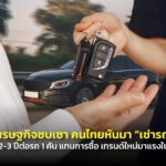 เศรษฐกิจซบเซา คนไทยหันมา "เช่ารถ" เฉลี่ย 2-3 ปีต่อรถ 1 คัน แทนการซื้อ เทรนด์ใหม่มาแรงในปี 68