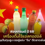 ส่องเทรนด์ ปี 68 เครื่องดื่มไร้แอลกอฮอล์ เผชิญต้นทุนสูง เจอคู่แข่ง "จีน" ตีตลาดส่งออก เสียเปรียบด้านราคา