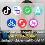 แชร์ไอเดียสร้างรายได้เสริมจากมือถือ ด้วย 7 แอป-เว็บไซต์ เริ่มต้นสมัครได้ง่ายๆ อยู่ที่ไหนก็ทำได้