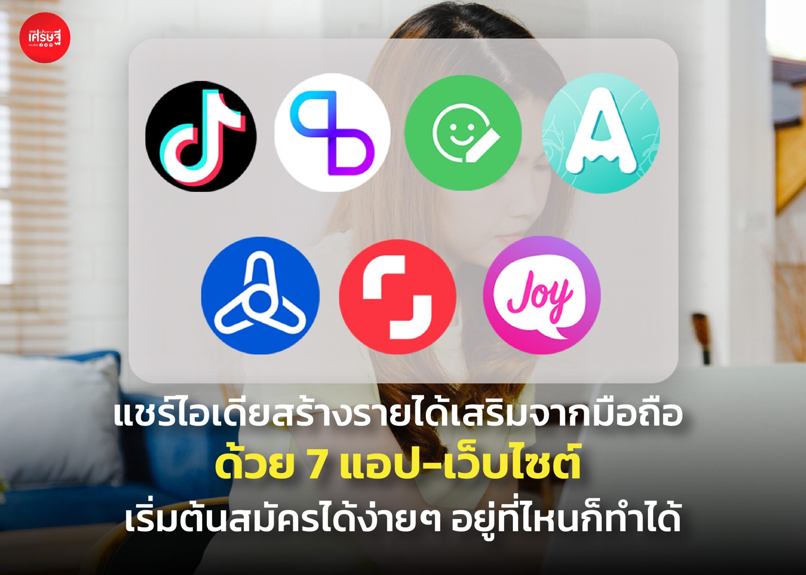 แชร์ไอเดียสร้างรายได้เสริมจากมือถือ ด้วย 7 แอป-เว็บไซต์ เริ่มต้นสมัครได้ง่ายๆ อยู่ที่ไหนก็ทำได้
