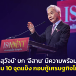 ‘สุวัจน์’ ยก ‘อีสาน’ มีความพร้อม ครบ 10 จุดแข็ง กอบกู้เศรษฐกิจไทย 