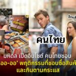 มหิดล เปิดอินไซต์ คนไทยชอบ ‘เออ-ออ’ พฤติกรรมที่ชอบซื้อสินค้าและกินตามกระแส
