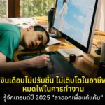 เงินเดือนไม่ปรับขึ้น ไม่เติบโตในอาชีพ หมดไฟในการทำงาน รู้จักเทรนด์ปี 2025 "ลาออกเพื่อแก้แค้น"  