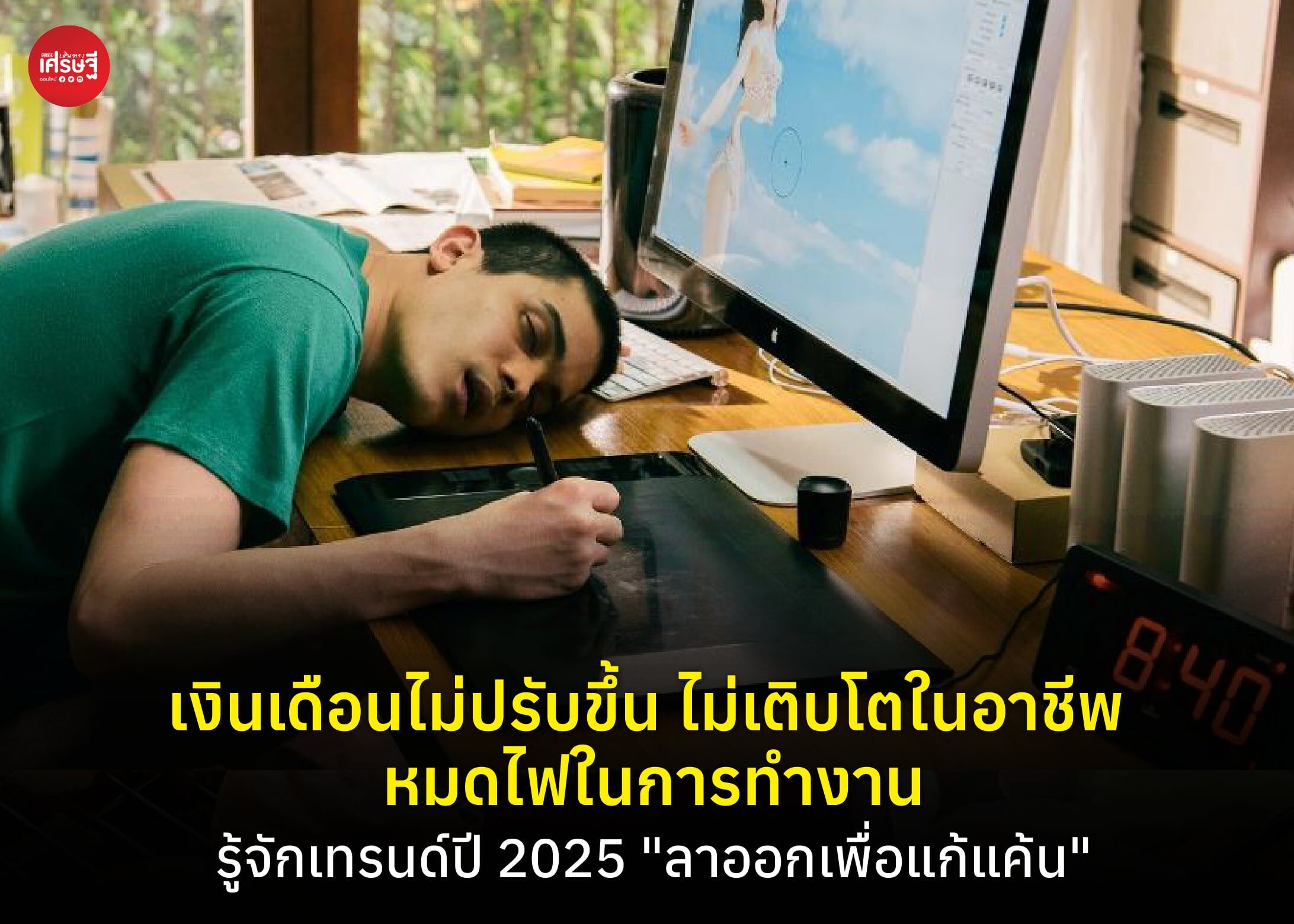เงินเดือนไม่ปรับขึ้น ไม่เติบโตในอาชีพ หมดไฟในการทำงาน รู้จักเทรนด์ปี 2025 "ลาออกเพื่อแก้แค้น"  