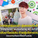 จากสมุดรุ่นอาม่า สู่ยุคออนไลน์! ‘โกญจนาท’ แบรนด์อายุ 40 กว่าปี