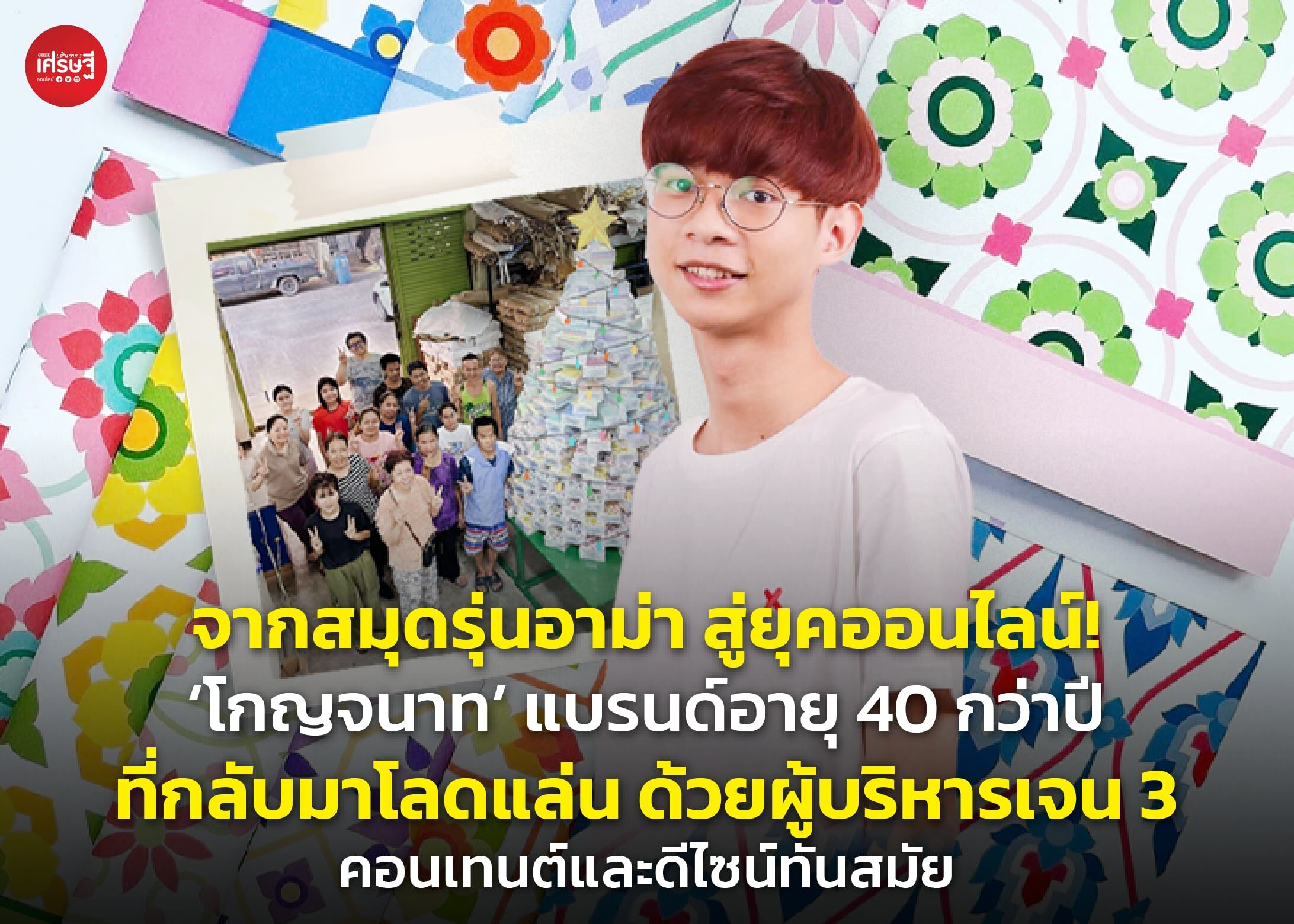 จากสมุดรุ่นอาม่า สู่ยุคออนไลน์! ‘โกญจนาท’ แบรนด์อายุ 40 กว่าปี