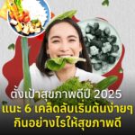 ตั้งเป้าสุขภาพดีปี 2025 แนะ 6 เคล็ดลับเริ่มต้นง่ายๆ กินอย่างไรให้สุขภาพดี