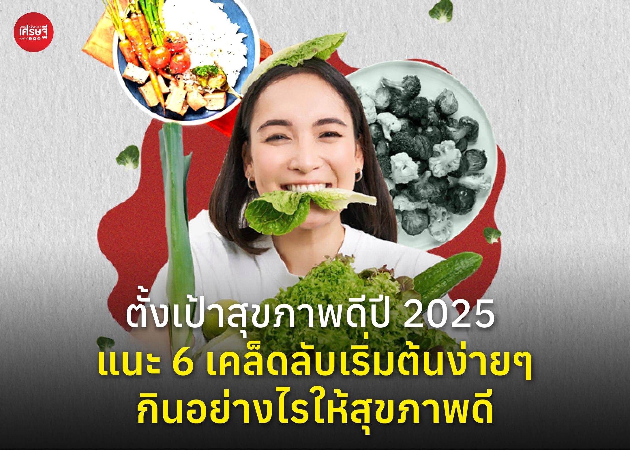 ตั้งเป้าสุขภาพดีปี 2025 แนะ 6 เคล็ดลับเริ่มต้นง่ายๆ กินอย่างไรให้สุขภาพดี