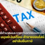 สรุปวิธีคำนวณและรายการลดหย่อนภาษีปี 2567 มนุษย์เงินเดือน-ค้าขายออนไลน์ อย่าลืมยื่นภาษี