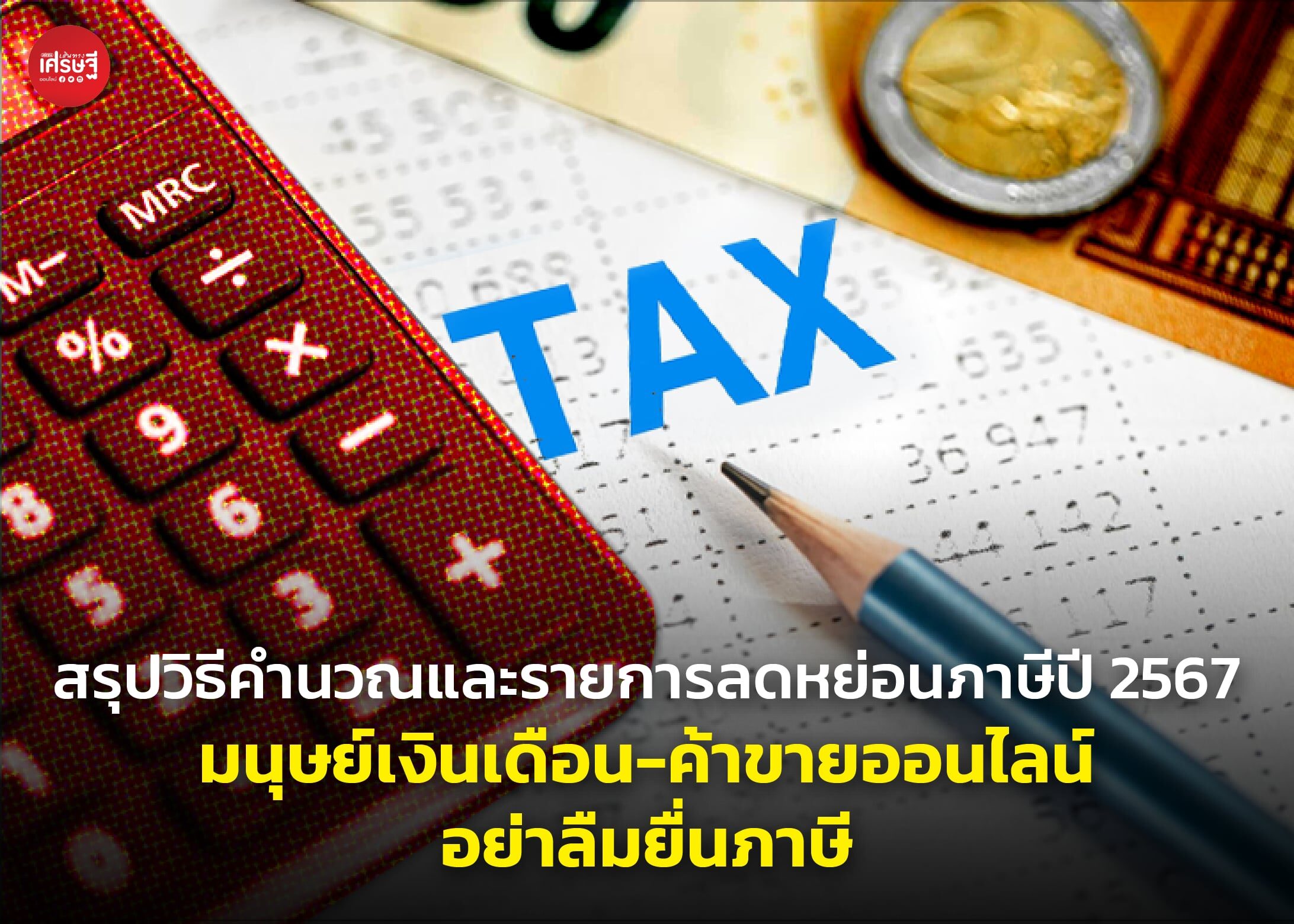 สรุปวิธีคำนวณและรายการลดหย่อนภาษีปี 2567 มนุษย์เงินเดือน-ค้าขายออนไลน์ อย่าลืมยื่นภาษี