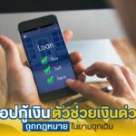 แอปกู้เงิน