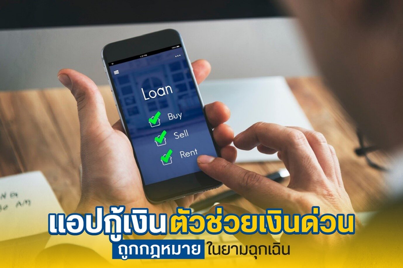 แอปกู้เงิน