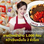 ปังเจริญ อาชีพเสริมวันเสาร์ของมนุษย์ออฟฟิศ ขายปังหน้าบ้าน 1,000 ก้อน คว้าเงินหมื่นใน 2 ชั่วโมง 