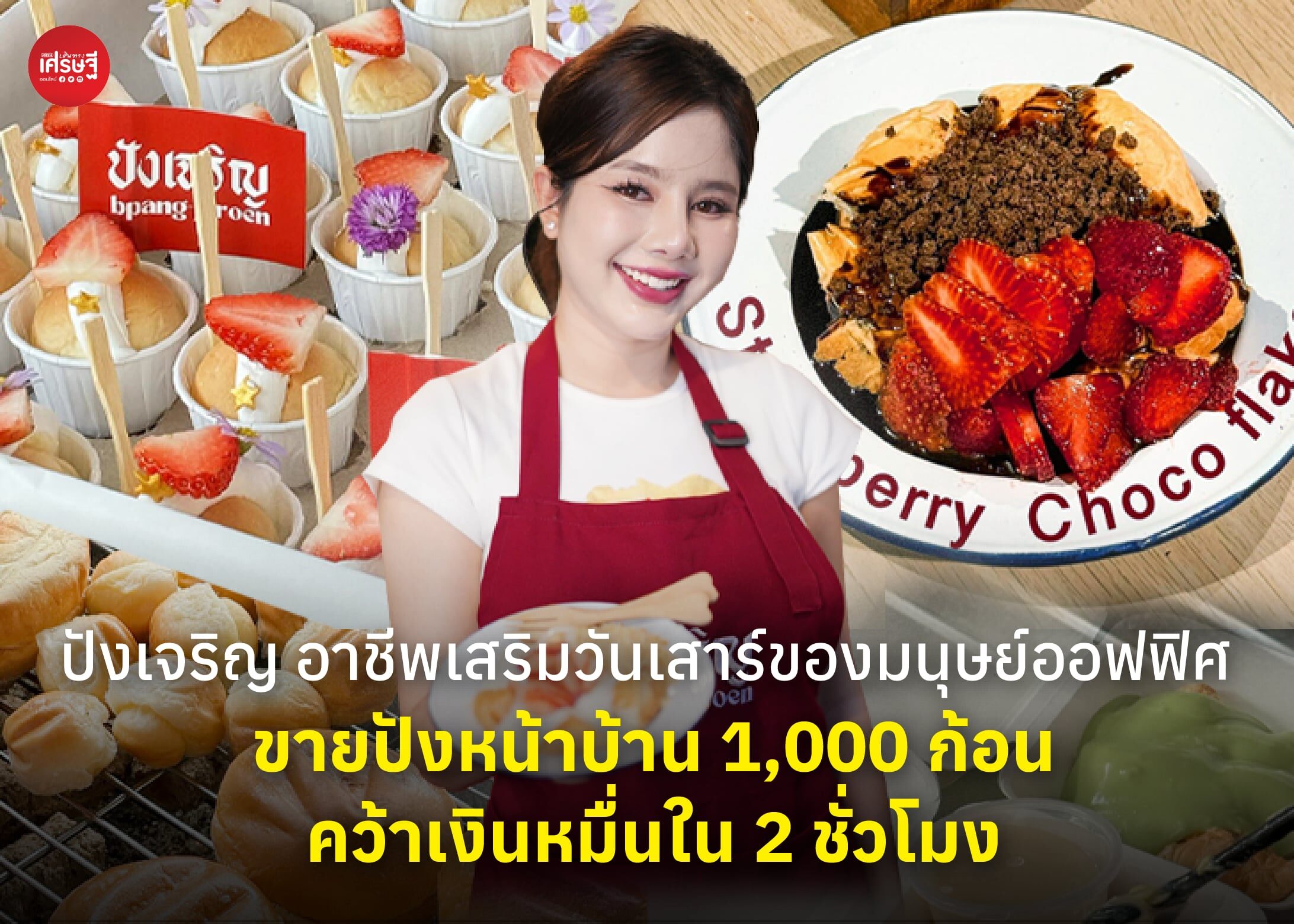 ปังเจริญ อาชีพเสริมวันเสาร์ของมนุษย์ออฟฟิศ ขายปังหน้าบ้าน 1,000 ก้อน คว้าเงินหมื่นใน 2 ชั่วโมง 