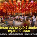 เช็กเลย วันจ่าย วันไหว้ วันเที่ยว 'ตรุษจีน' ปี 68 พร้อมเคล็ดลับ ไหว้อย่างไรให้เฮง เรื่องไหนห้ามเด็ดขาด!