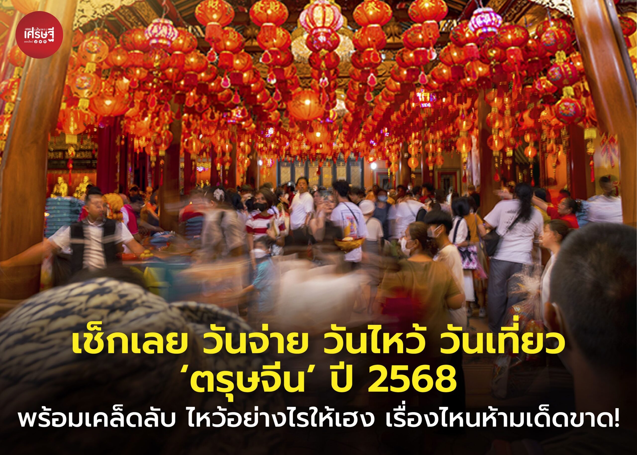 เช็กเลย วันจ่าย วันไหว้ วันเที่ยว 'ตรุษจีน' ปี 68 พร้อมเคล็ดลับ ไหว้อย่างไรให้เฮง เรื่องไหนห้ามเด็ดขาด!