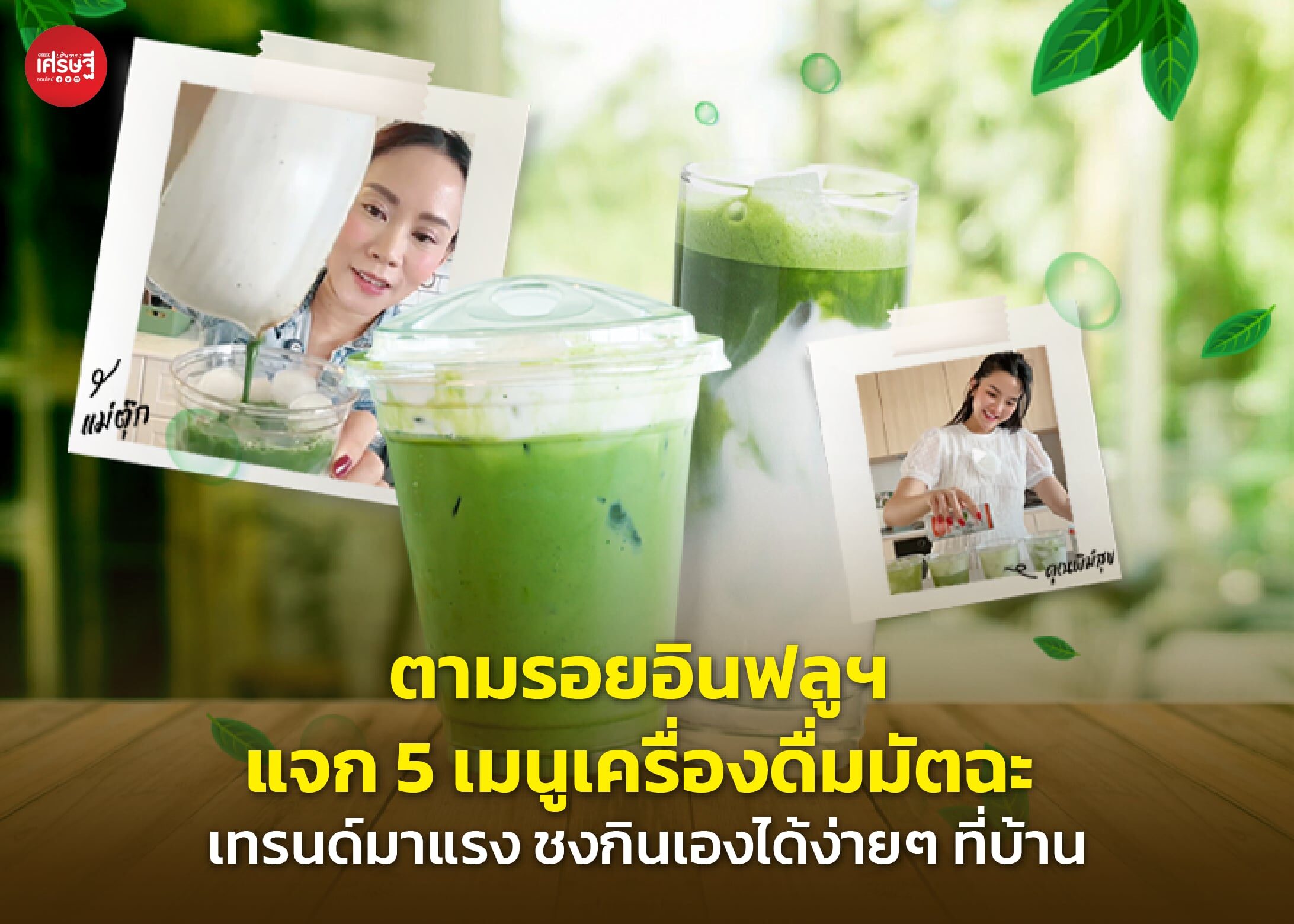 ตามรอยอินฟลูฯ แจก 5 เมนูเครื่องดื่มมัตฉะ เทรนด์มาแรง ชงกินเองได้ง่ายๆ ที่บ้าน