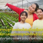 จากปลูกในกล่องโฟมสู่โรงเรือน! พี่สาวสอนน้องปลูกผักตั้งแต่ ม.2 ส่งขายกรุงเทพฯ มีเงินจ่ายค่าเทอม