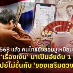 ปี 2568 แล้ว คนไทยยังชอบมูเหมือนเดิม ‘เรื่องเงิน’ มาเป็นอันดับ 1 เปย์ไม่อั้นกับ ‘ของเสริมดวง’