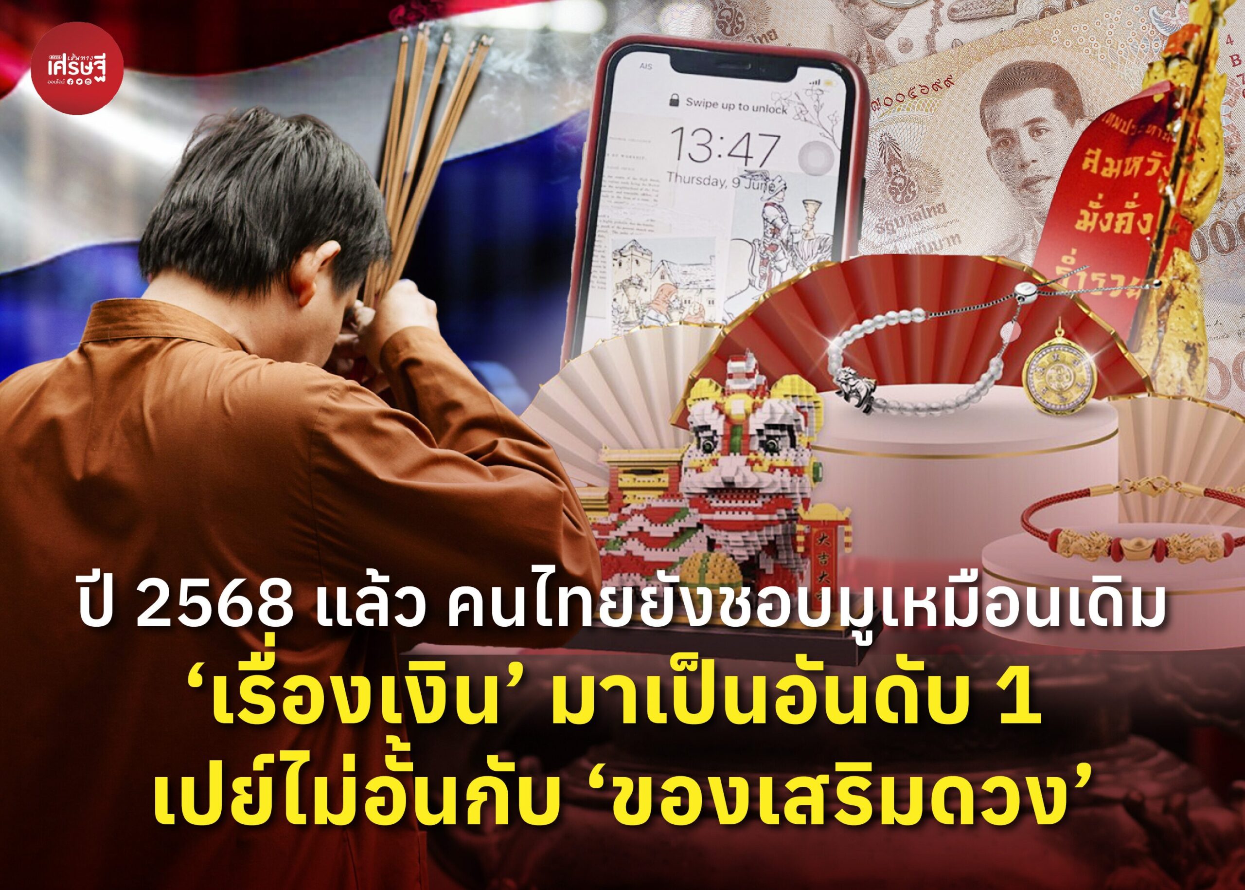 ปี 2568 แล้ว คนไทยยังชอบมูเหมือนเดิม ‘เรื่องเงิน’ มาเป็นอันดับ 1 เปย์ไม่อั้นกับ ‘ของเสริมดวง’