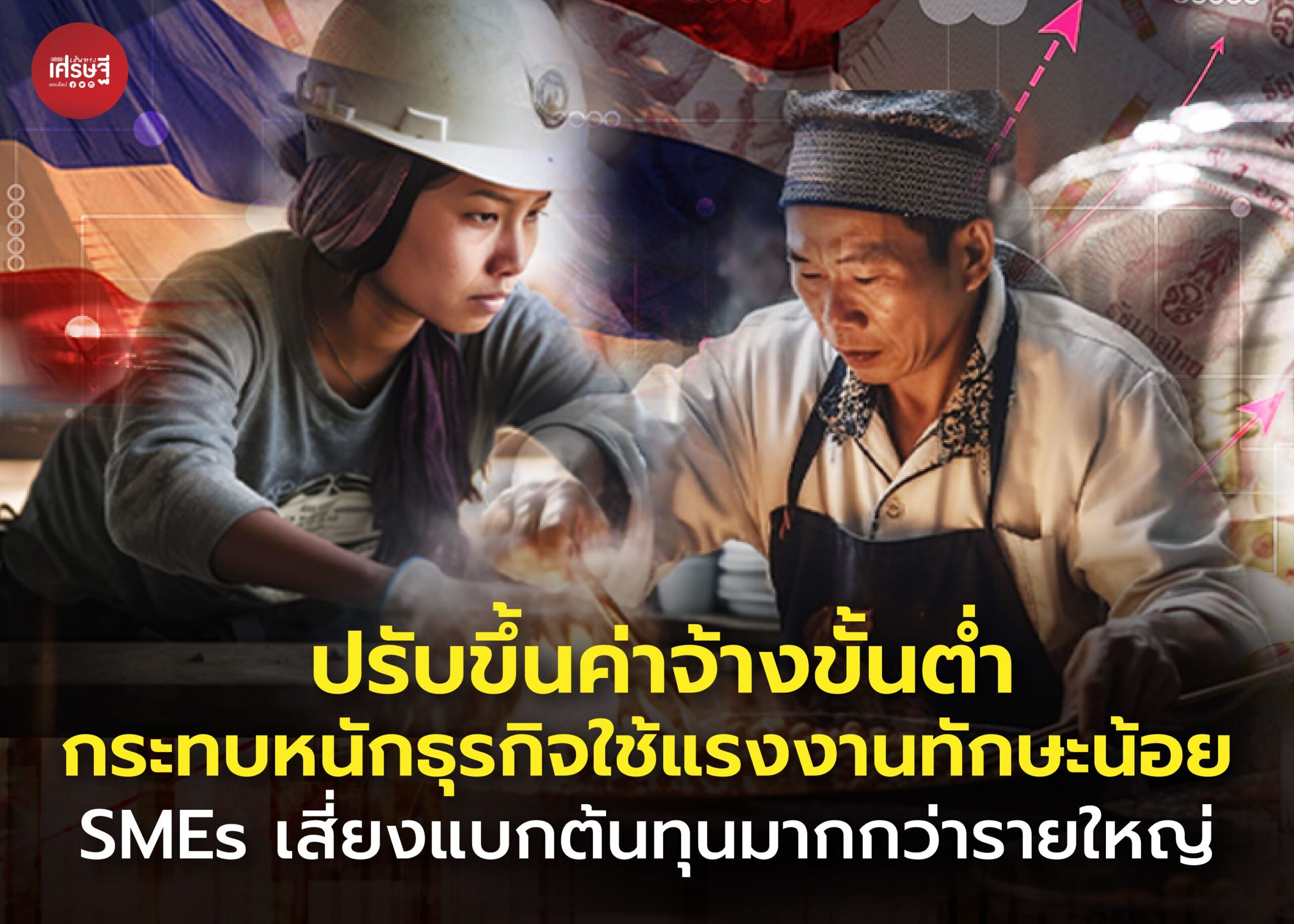 ปรับขึ้นค่าจ้างขั้นต่ำ กระทบหนักธุรกิจใช้แรงงานทักษะน้อย ส่วน SMEs เสี่ยงแบกต้นทุนมากกว่ารายใหญ่