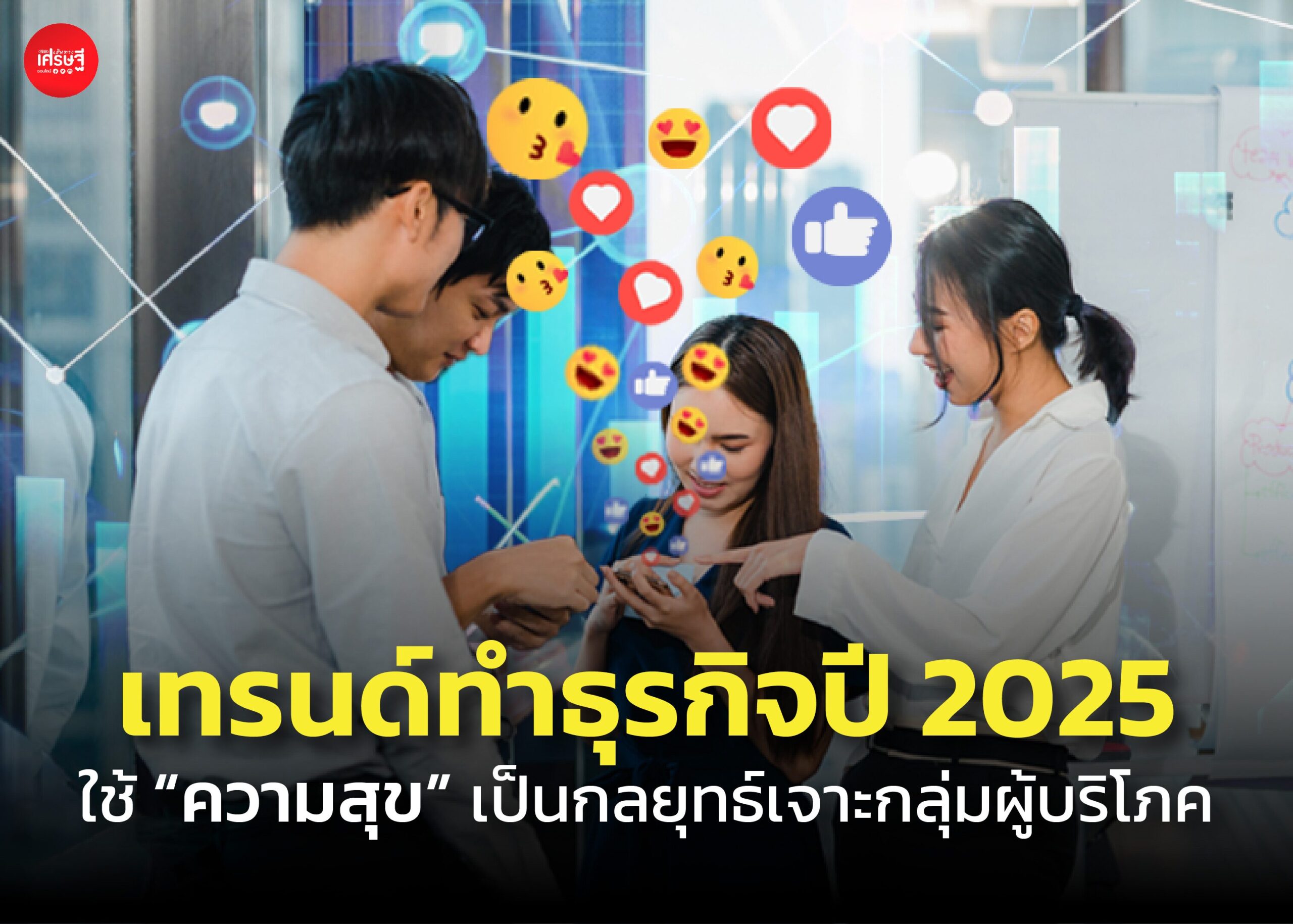 เทรนด์ทำธุรกิจปี 2025 ใช้ “ความสุข” เป็นกลยุทธ์เจาะกลุ่มผู้บริโภค