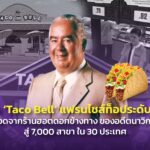 รู้จัก ‘Taco Bell‘ แฟรนไชส์ท็อประดับโลก ต่อยอดจากร้านฮอตดอกข้างทาง ของอดีตนาวิกโยธิน สู่ 7,000 สาขา ใน 30 ประเทศ
