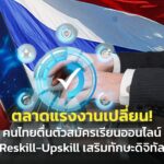 ตลาดแรงงานเปลี่ยน! คนไทยตื่นตัวสมัครเรียนออนไลน์ Reskill-Upskill เสริมทักษะดิจิทัล