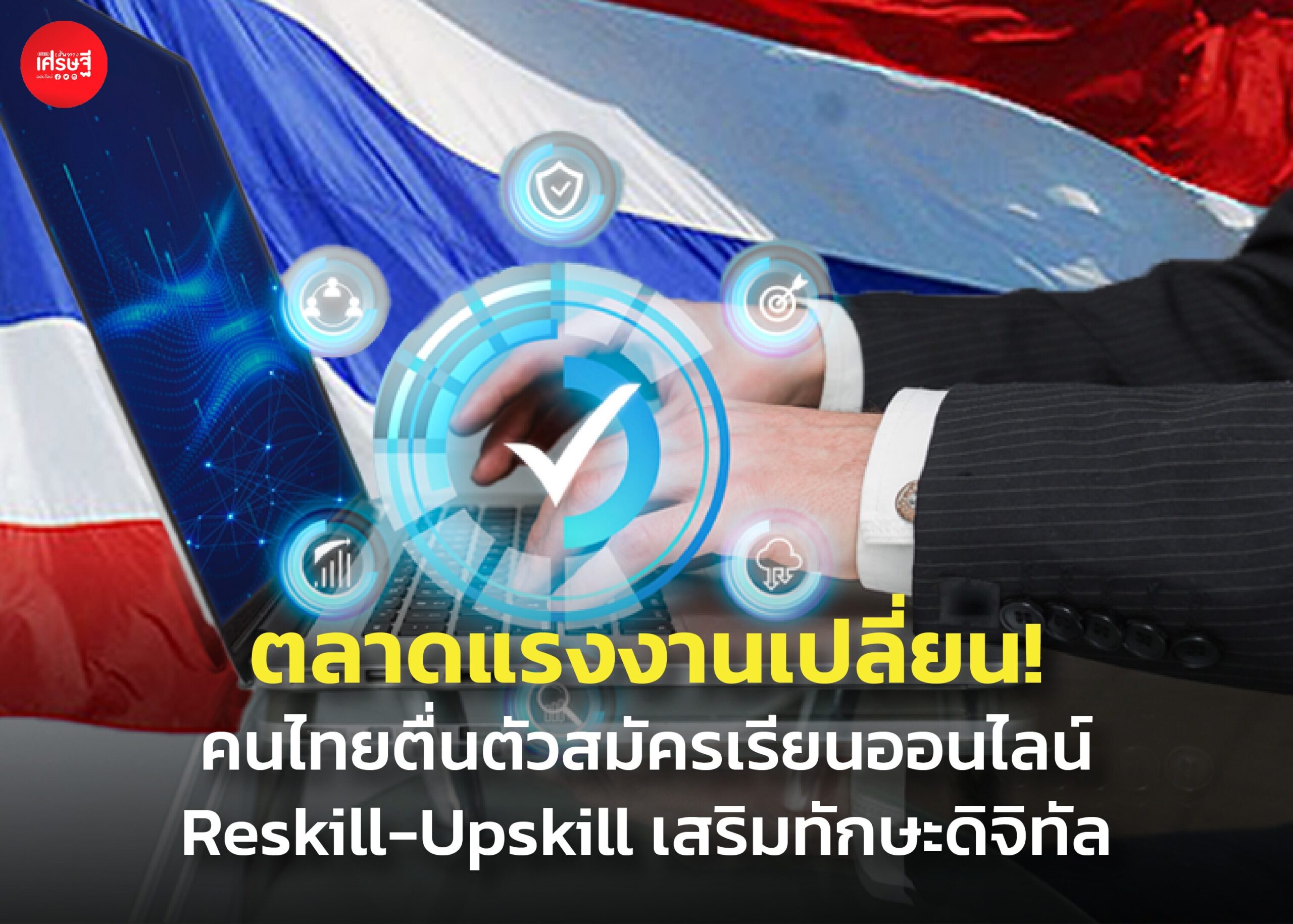 ตลาดแรงงานเปลี่ยน! คนไทยตื่นตัวสมัครเรียนออนไลน์ Reskill-Upskill เสริมทักษะดิจิทัล