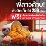 KFC x ชินจัง แจกฟรีวันเด็ก “เซ็ตแก้วแปรงฟันชินจัง” สุดเอ็กคลูซีฟเฉพาะที่ร้าน KFC เท่านั้น!