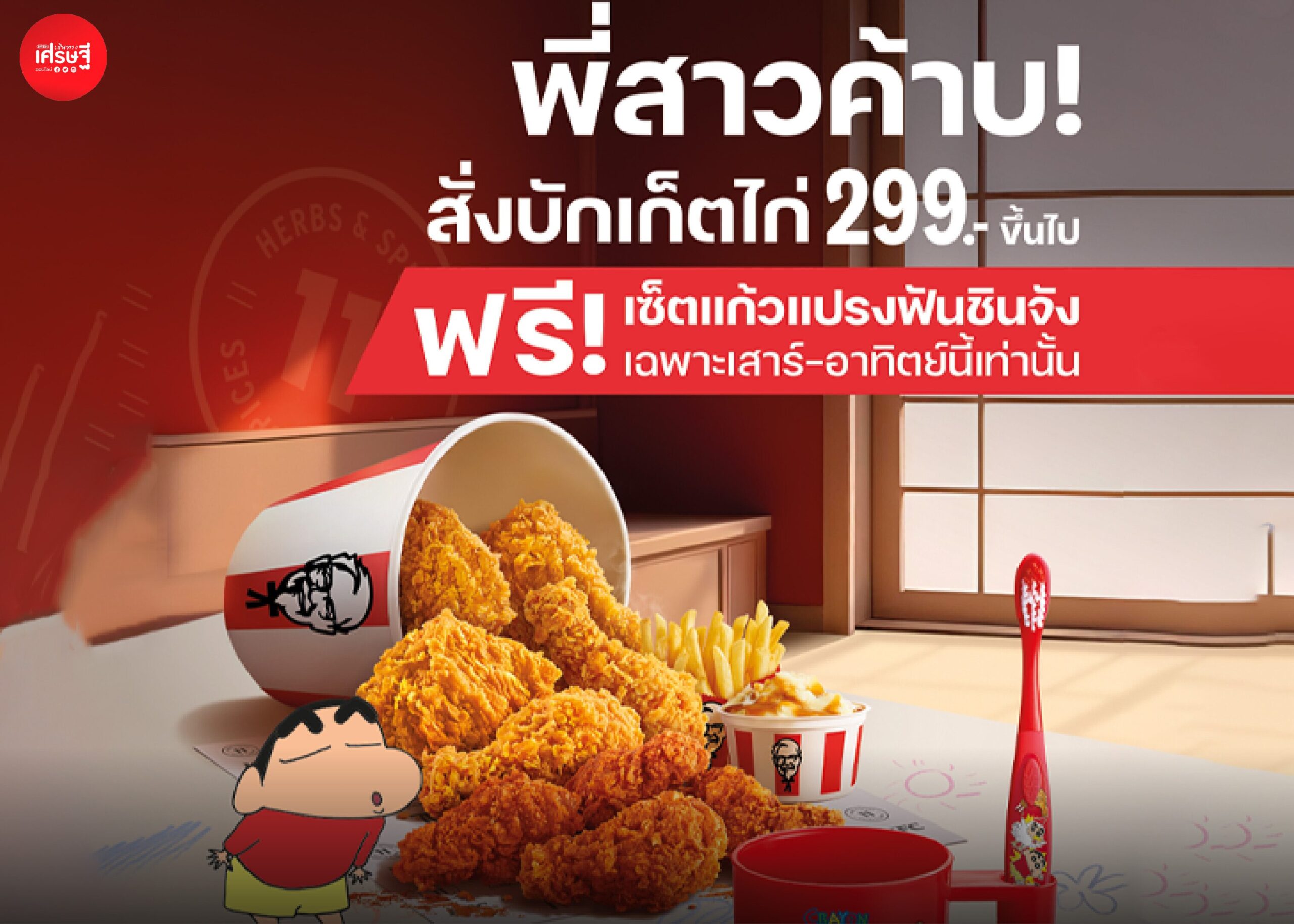 KFC x ชินจัง แจกฟรีวันเด็ก “เซ็ตแก้วแปรงฟันชินจัง” สุดเอ็กคลูซีฟเฉพาะที่ร้าน KFC เท่านั้น!