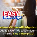 ลดหย่อนภาษีง่ายๆ แค่ซื้อให้ถูกประเภท! เปิดลิสต์ ซื้อสินค้าอะไร ช่วยลดหย่อนภาษี ‘Easy E-Receipt 2.0’