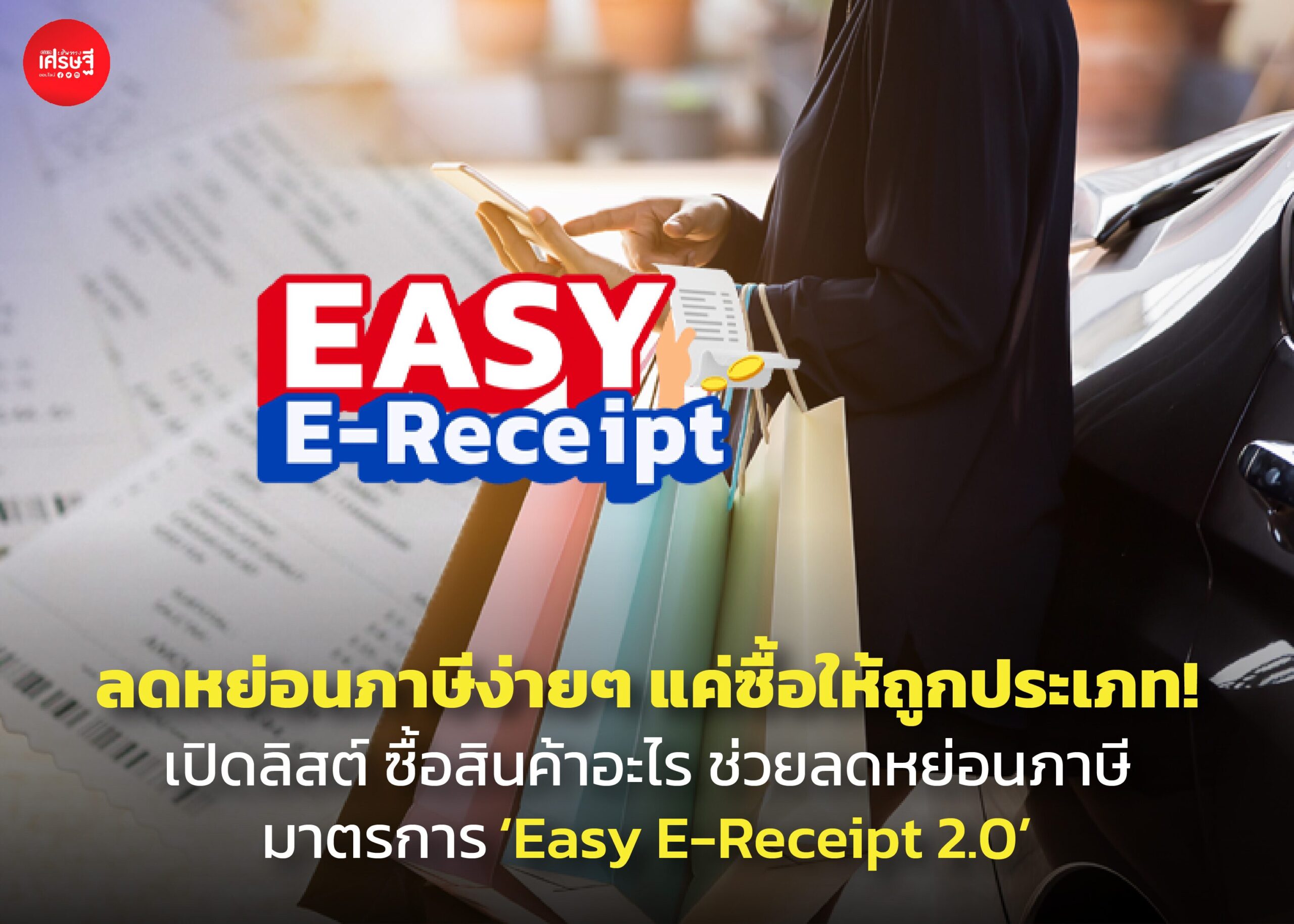 ลดหย่อนภาษีง่ายๆ แค่ซื้อให้ถูกประเภท! เปิดลิสต์ ซื้อสินค้าอะไร ช่วยลดหย่อนภาษี ‘Easy E-Receipt 2.0’